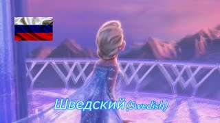 Let it go – Full Multilanguage – According to Russian alphabet