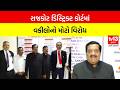 Rajkot | રાજકોટ ડિસ્ટ્રિક્ટ કોર્ટમાં વકીલોનો મોટો વિરોધ | tv13gujarati