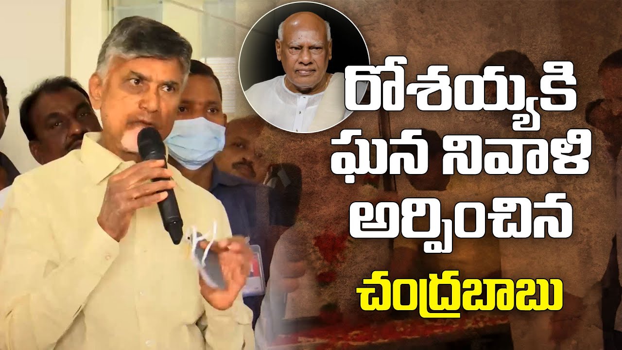 Chandrababu pays Tribute To EX CM Sri Konijeti Rosaiah| Myra Media|