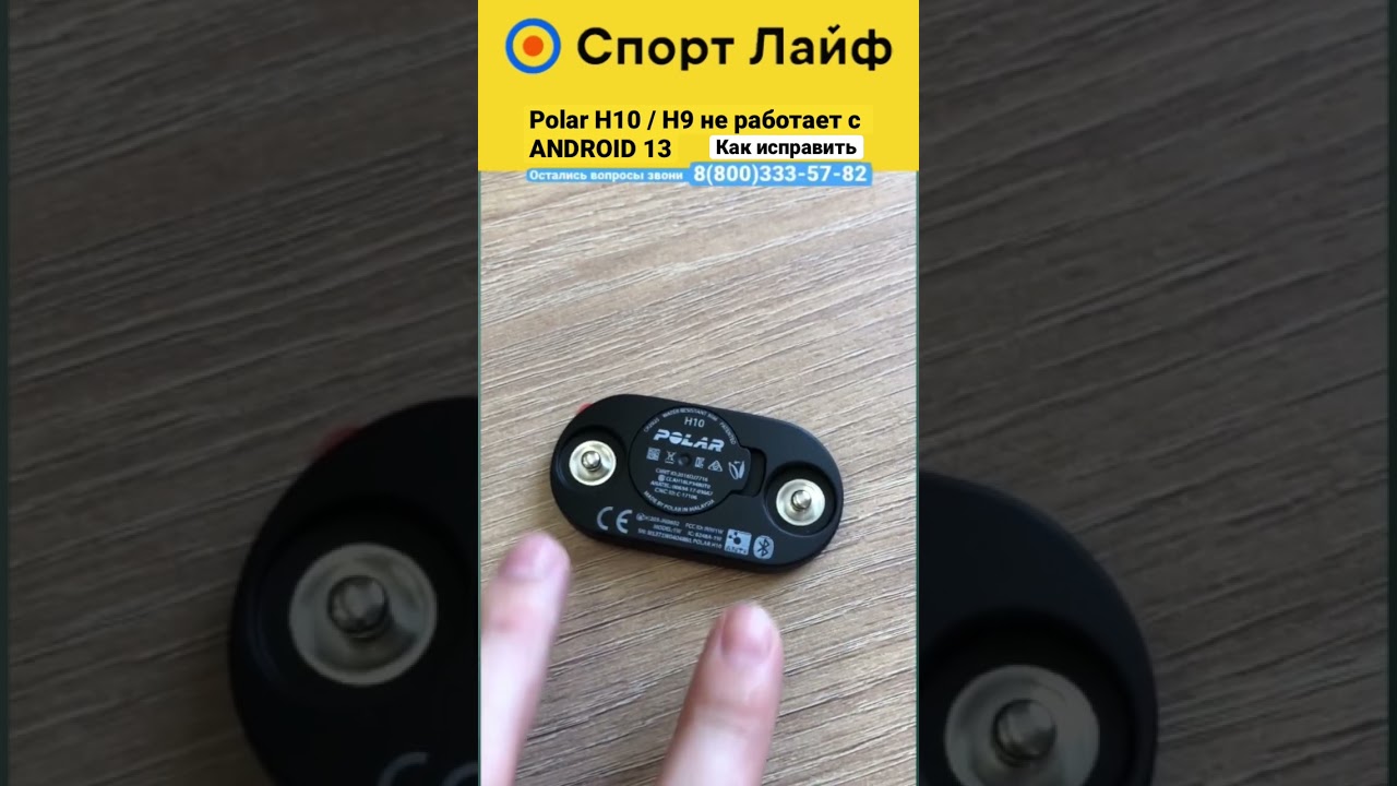 Нагрудный датчик Polar H10, H9 не работает с ANDROID 13 исправляем 