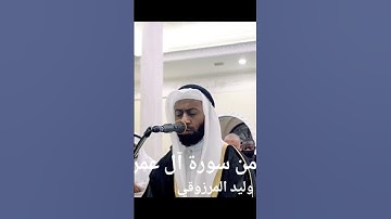 من #سورة_آل_عمران٢ - #صلاة_العشاء - وليد المرزوقي