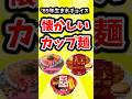【1989年生まれチョイス】懐かしいカップ麺#平成 #平成レトロ #カップ麺