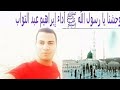 وحشنا يا رسول الله ﷺ أداء إبراهيم عبد التواب 