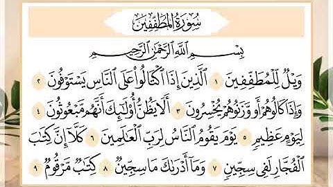 83 سورة المطففين القارئ الشيخ حسن النخلي