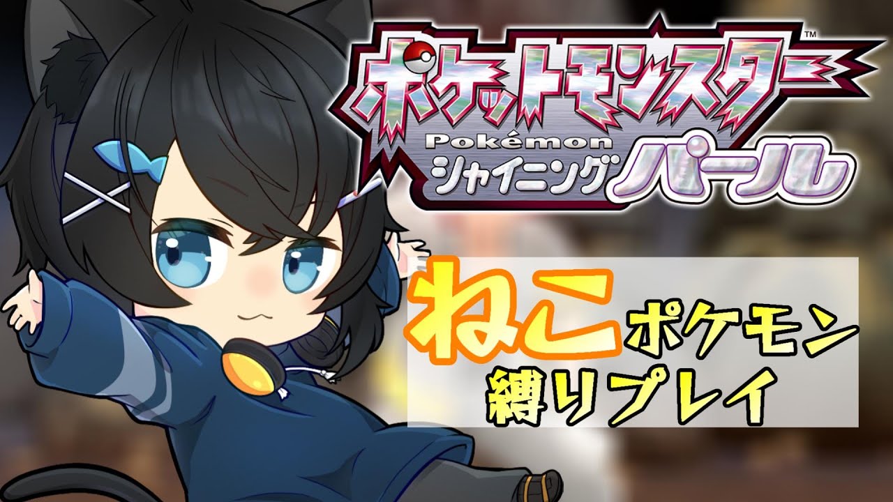ダイパリメイク パールで猫ポケモンのみ縛りプレイでストーリークリアにゃ ゲーム実況 Youtube