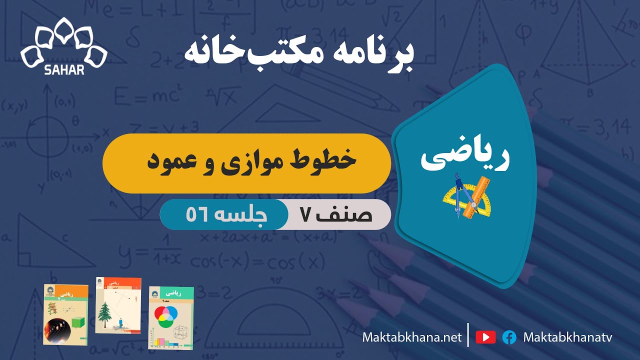 خطوط موازی و عمود - جلسه 56 - ریاضی صنف هفتم مکتب خانه