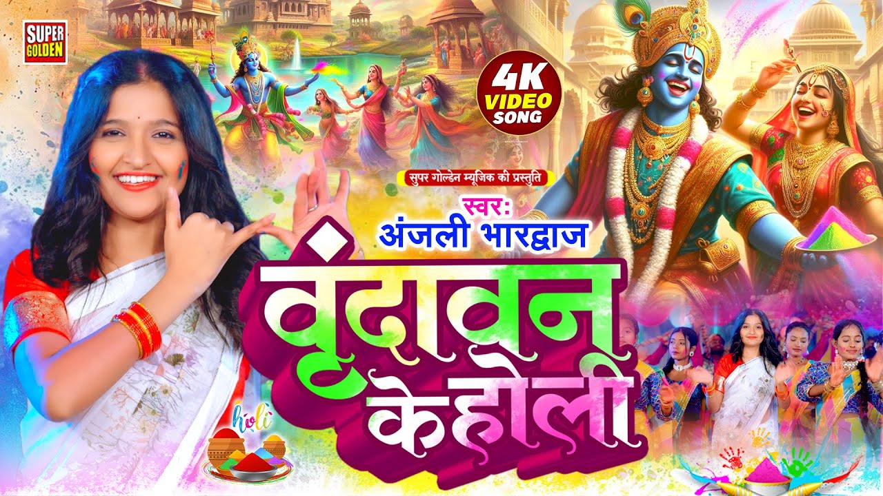 #Video - वृंदावन के होली | #Anjali Bhardwaj | Paramparik Bhakti Holi Song | Vrindavan Ki Holi