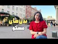 بدی های زندگی تو مسکو Moscow