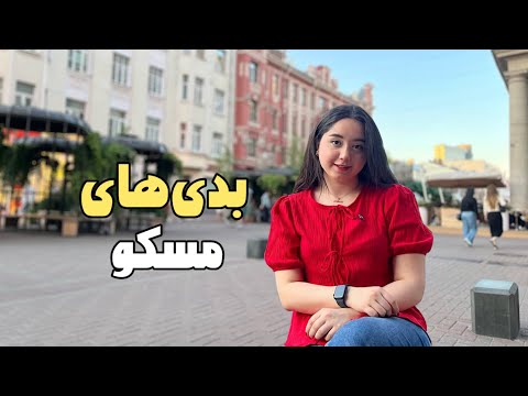 بدی های زندگی تو مسکو 