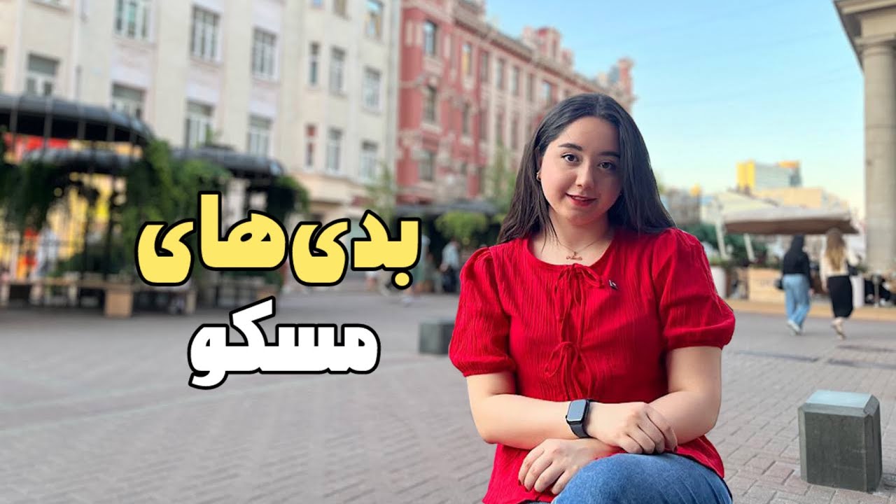 بدی های زندگی تو مسکو|Moscow