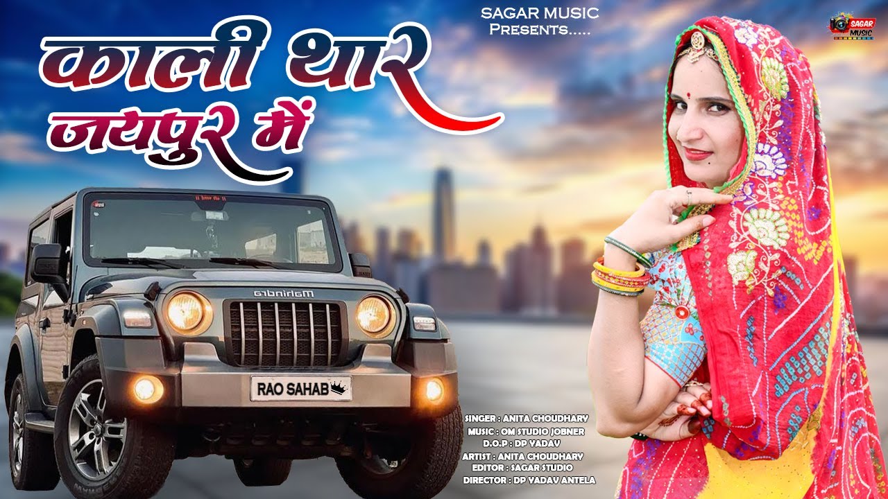 Kali Thar Jaipur Me| काली थार घुमा दो मन जयपुर में | Rajasthani Dj Song | Singer Anita Choudhary