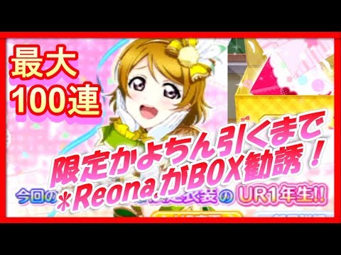[School Festival] 6th Anniversary! Get the Limited Edition Kayochin! *Reona. is recruiting for a ...