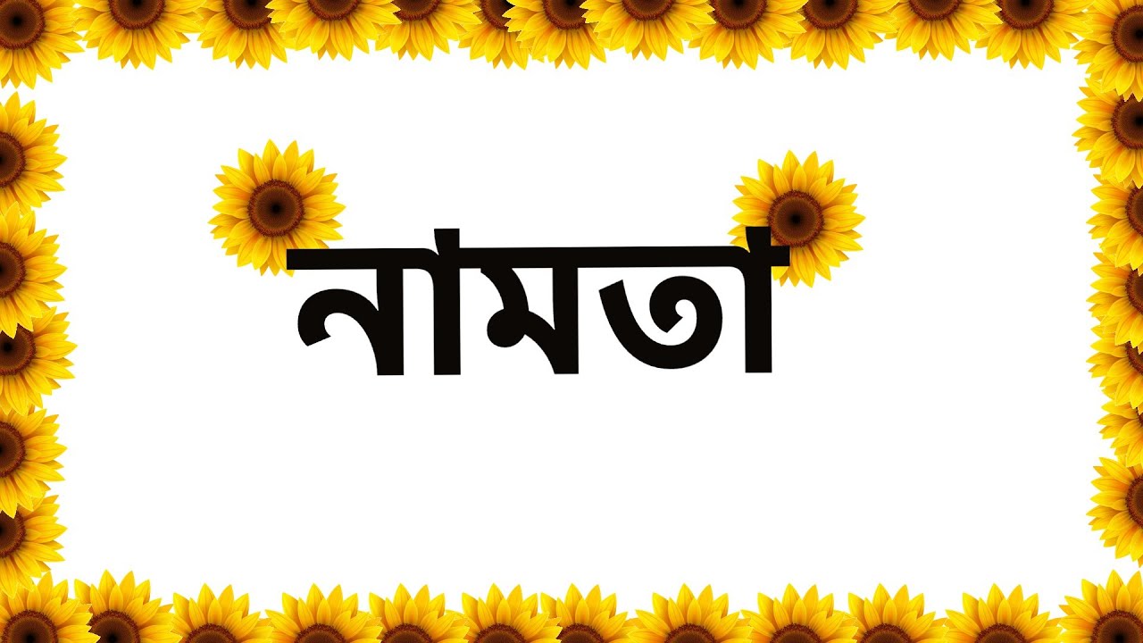 নামতা | Bangla Namta | Multiplication | Namta Bangla | Math tables ...