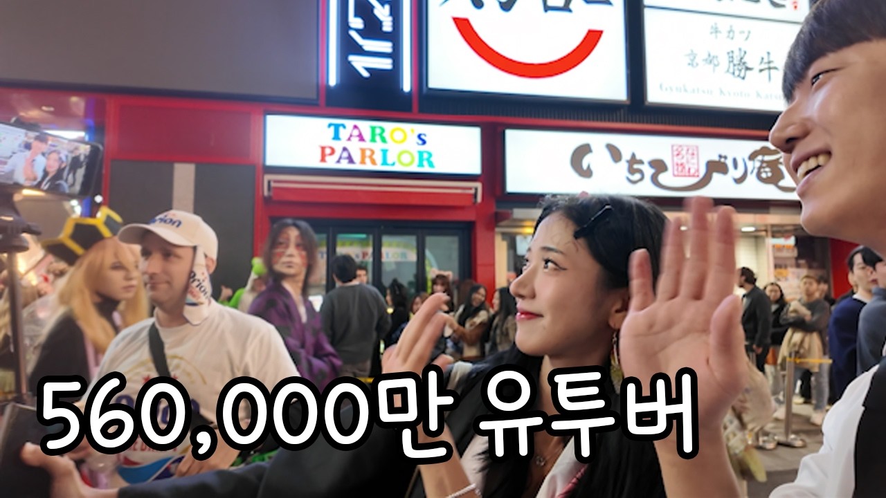 560,000만 유투버 방송에 출연함 (할로윈)
