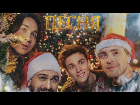 The limba ft. Jony ft. Egor Kreed ft. A4 - Новогодняя песня (Текст Песня)