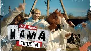 Deni Boom - Мама Прости (Премьера клипа, 2024)