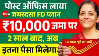 Post Office FD Scheme 2026 | पोस्ट ऑफिस 10,000 की FD पर कितना मिलेगा | Fixed Deposit 2026 New Rules
