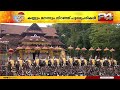 പ്രൗഢി ചോരാതെ തൃശ്ശൂർ പൂരം, ആവേശമായി കുടമാറ്റവും ഇലഞ്ഞിത്തറ മേളവും//