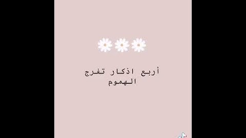 اربع اذكار تفرج الهموم اسمع القصه ☝️