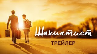 Шахматист — Русский трейлер 2020 Жанр: драма, комедия, биография