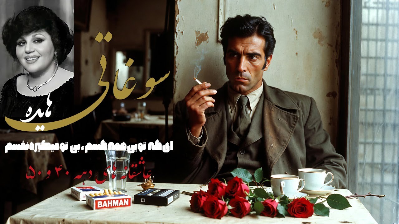 سوغاتی | بازخوانی عاشقانه‌ای از تهرانِ دهه چهل Inspired by Hayedeh