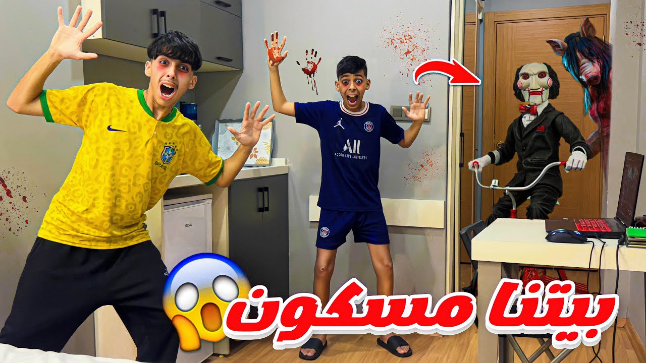 منزلنا الجديد بتركيا أصبح مسكون 😱🇹🇷👻 شوفوا ردة فعل سعدوش 😭💔