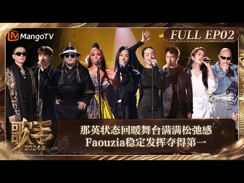 FULL《歌手2024》EP2: 那英状态回暖嗨唱《挣脱》满满松弛感 Faouzia稳定发挥夺第一YELLOW黄宣与杭盖乐队挑战成功  | Singer 2024 EP2 | MangoTV