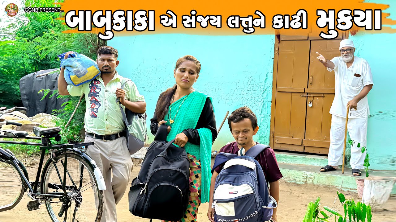 બાબુકાકા એ સંજય લત્તુને કાઢી ઘરની બાર મુક્યા || ઘર ઘરની ભવાઈ ભાગ -60 ||BabuKaka Sanjy ne kadhi Mukya