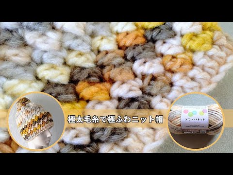 軽くてふんわりニット帽◆簡単模様だから太い毛糸ですぐ編める♪♪