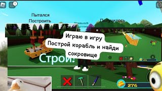 Играю В Игру Построй Корабль И Найди Сокровище