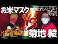 お米マスクVS菊地毅！餃子大食い決着編！罰ゲーム！