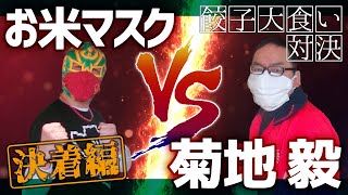 お米マスクVS菊地毅！餃子大食い決着編！罰ゲーム！