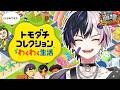初 ト モ コ レ や っ て く ぞ w【まぜ太/STPR／AMPTAK】#アンプ崩壊24時