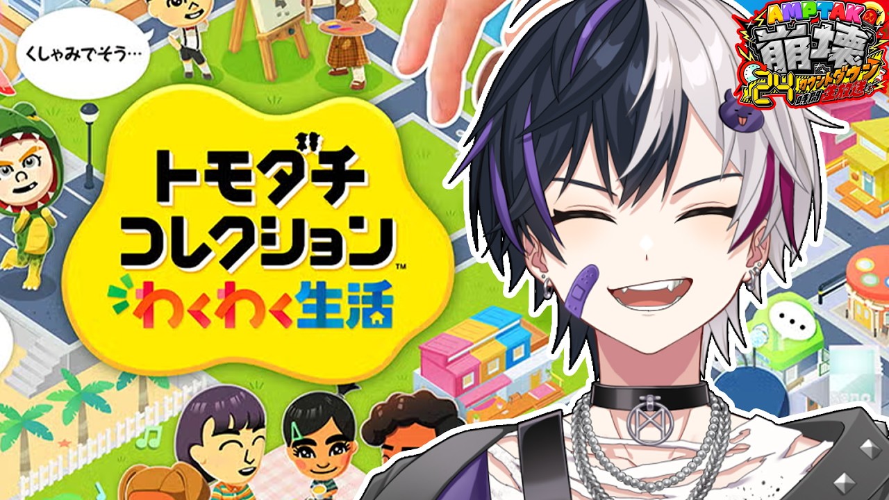 初 ト モ コ レ や っ て く ぞ w【まぜ太/STPR／AMPTAK】#アンプ崩壊24時