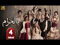 الحلقة 4 مسلسل بالحرام بطولة ماغي بو غصن و طوني عيسي رمضان 2026