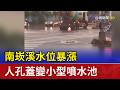 南崁溪水位暴漲 人孔蓋變小型噴水池