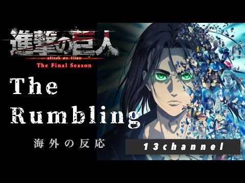 【海外の反応】進撃の巨人 ファイナルシーズン4-2 OP 13チャンネル【The Rumbling】