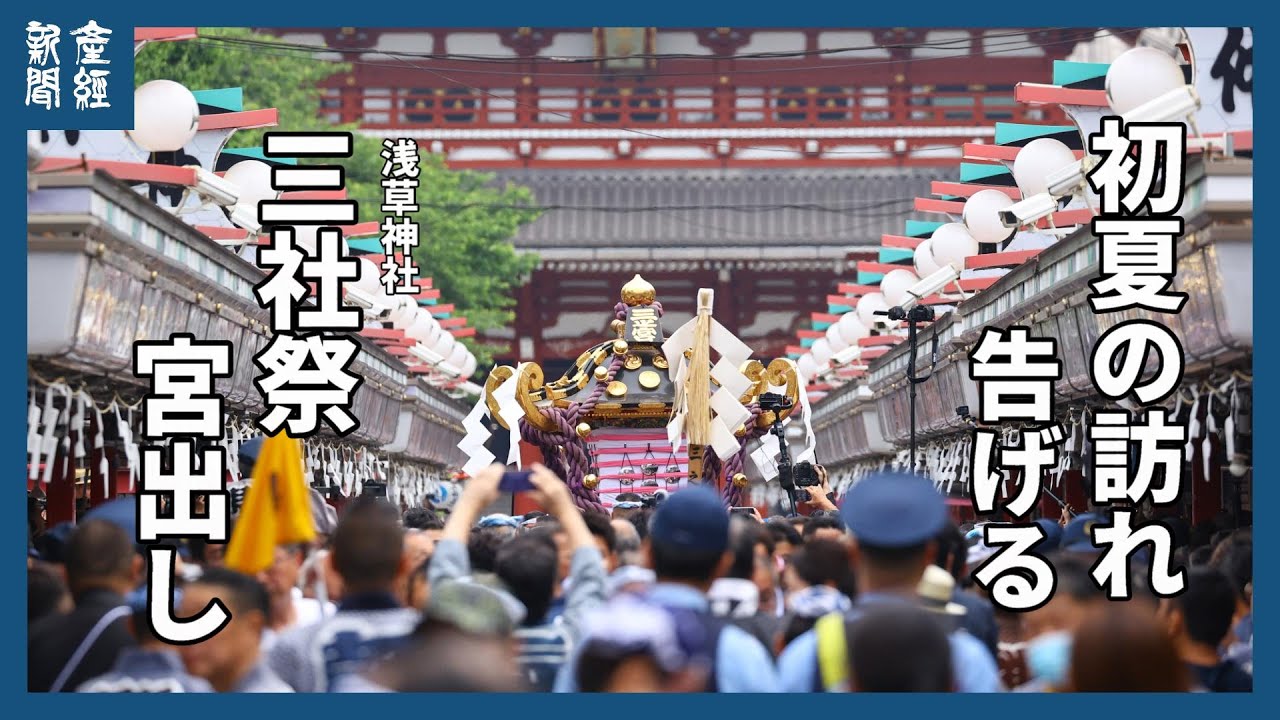 下町神輿 祭りの記録 下町に初夏の訪れ告げる三社祭宮出し - YouTube