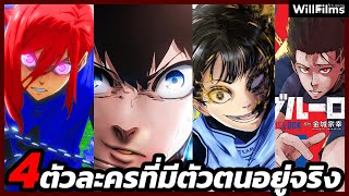 4 สุดยอดนักเตะต้นแบบตัวละครในบลูล็อค ตัวละครที่มีอยู่จริง Blue Lock | OTAKU555 |