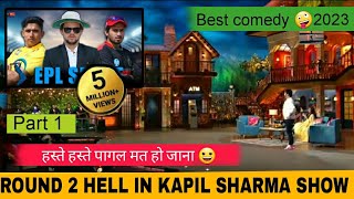 round 2 hell in kapil sharma show EPL