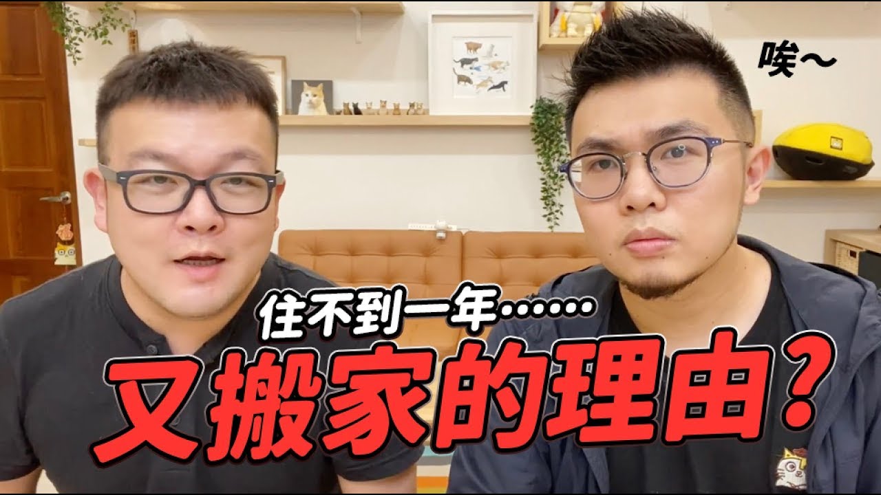 住不到一年 又搬家的理由 志銘與狸貓 Youtube