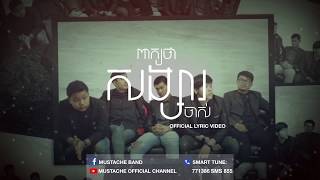 Video thumbnail of "Mustache - ពាក្យថាសង្សារចាស់​ Official Lyrics Video"