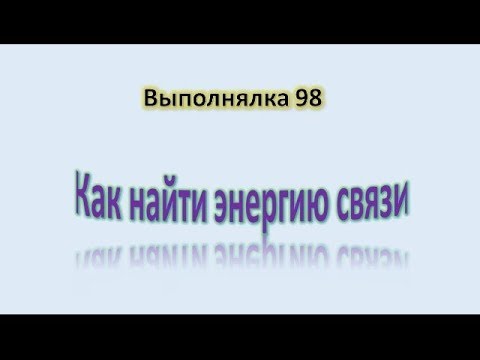 Физика -Как найти энергию связи. Выполнялка 98