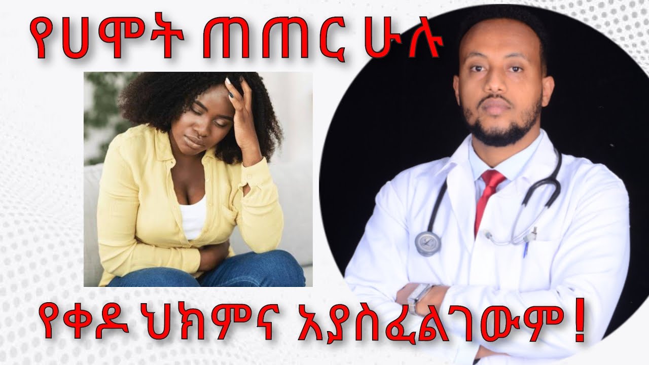 የሐሞት ጠጠር ሁሉ የቀዶ ህክምና አያስፈልገውም| Gallstone Surgery| ዶ/ር ዮናታን ከተማ| Dr Yonathan.K| kedmia letenawo