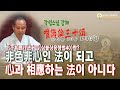 각성스님 강해_유식론 30송 제10강 / 심불상응행법14(心不相應行法十四)란?- 비색비심인 법이 되고 심과 상응하는 법이 아니다.