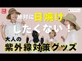 シミ取り課金に泣いた私がガチで選んだ！絶対に日焼けしたくない大人の「日焼け対策グッズ」