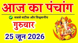 Aaj Ka panchang | 25 जून 2026 गुरुवार | aaj ka shubh muhurt | आज का पंचांग | Astro #aajkapanchang 