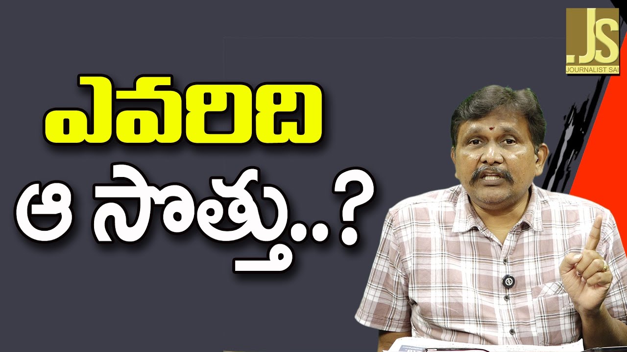 Whose Money Is That || ఎవరిది ఆ సొత్తు