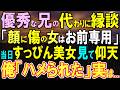 【感動する話】エリート医師の兄の身代わりで縁談「俺は顔に傷のある女は嫌だ。代わりにお前が行け」俺が引き受けた結果…すっぴんで登場した美女「やっぱり…♡」【いい話・泣ける話・朗読】 Mp3 Song