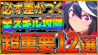 【ウマ娘】必ず育成で役に立つ全スキル重要解説12選‼知らないと損する罠スキルの理由や必須スキルのポイントまとめて紹介！永久保存版/脱初心者/勝ちたい人向け/速度/加速/視野/レーン移動/回復【最新版】